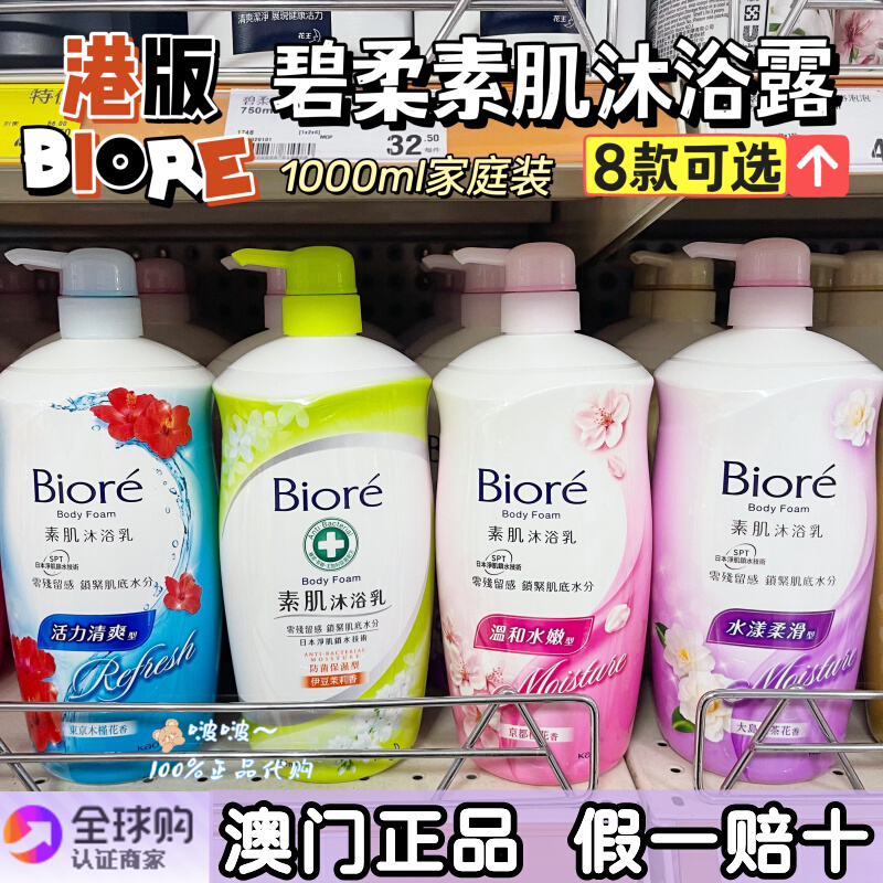 澳门采购 港版Biore碧柔素肌沐浴露1000ML家庭大瓶装温和茉莉保湿