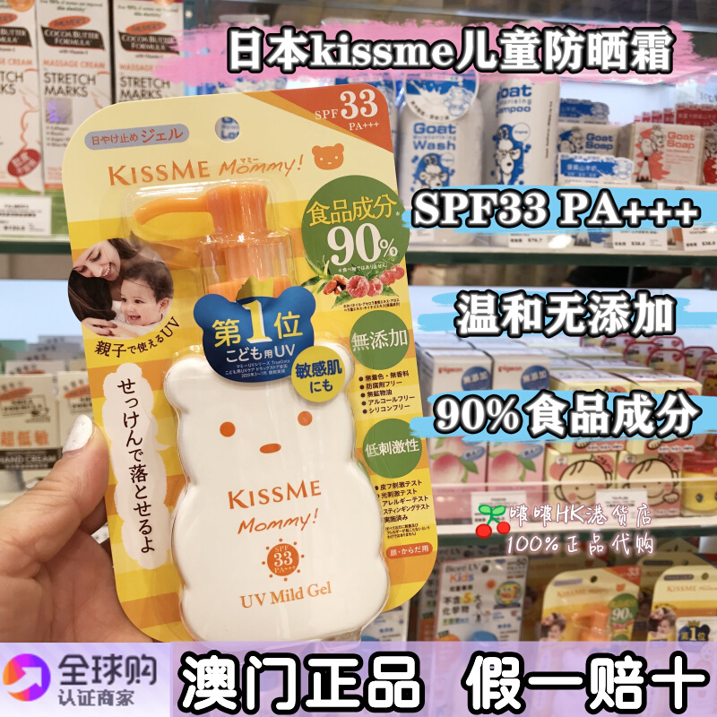 澳门代购 正品kiss me日本 mommy小熊防晒霜食品成分敏感儿童可用