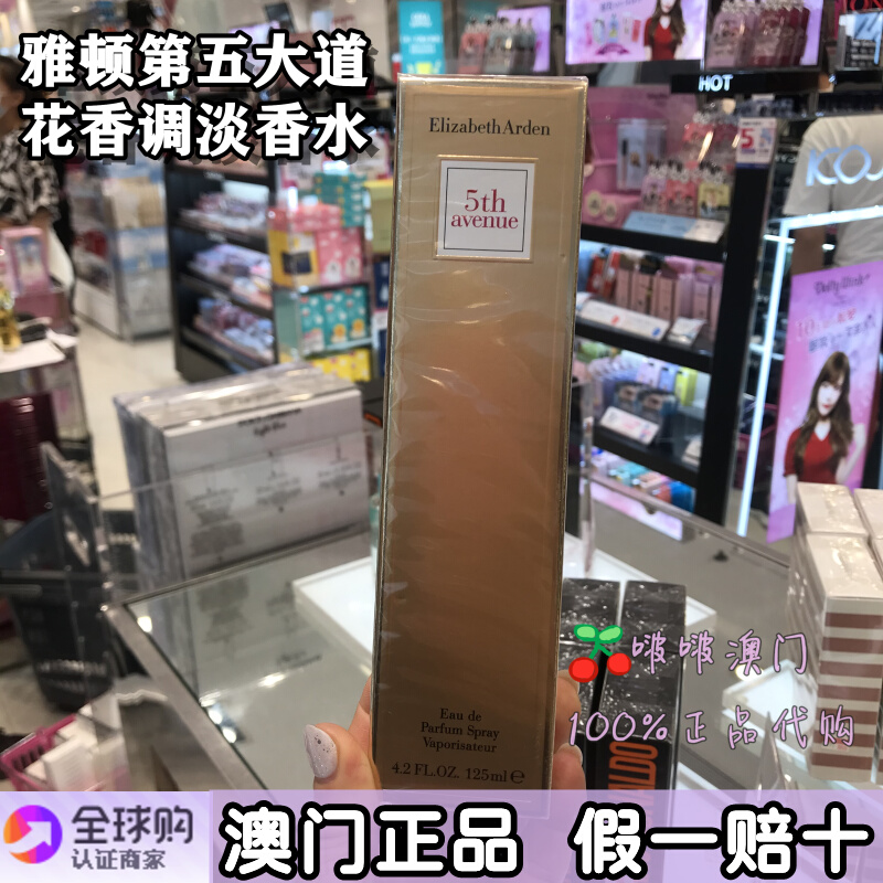 澳门采购 伊丽莎白雅顿第五大道香水30/75/125ml 持久淡花香 正品