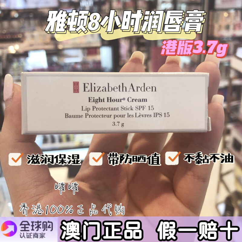 澳门代购 正品EA伊丽莎白雅顿8小时润唇膏3.7g SPF15保湿滋润护唇