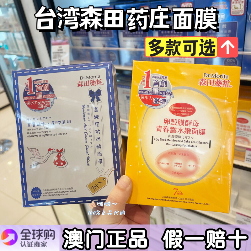 澳门采购 正品台湾森田药粧面膜 三重玻尿酸高保湿高纯度补水嫩肤