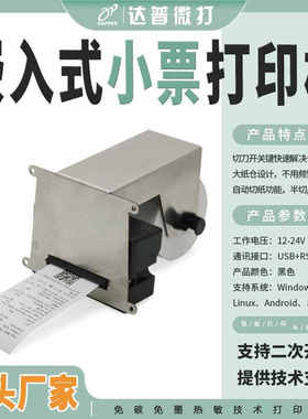 58MM嵌入式票据打印机支持安卓系统单片机DP-Q585A卷式热敏纸串口