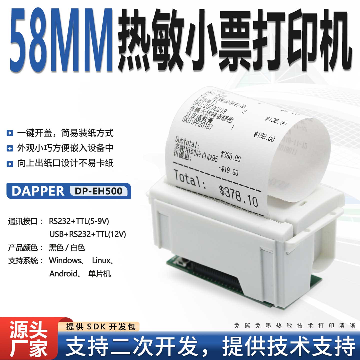 达普微打58mm热敏打印机医疗设备