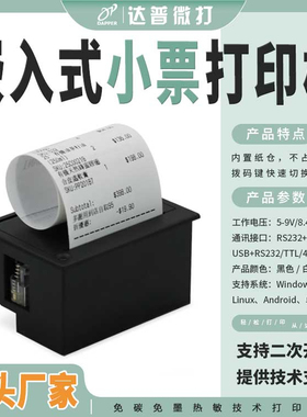 达普微打58mm嵌入式卷式热敏票据打印机串口DP-EH700宽电压热小型