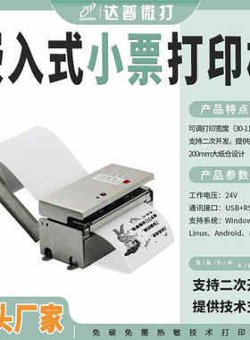 DAPPER热敏票据清单收银打印机带切刀自助设备USB+RS232+TTL