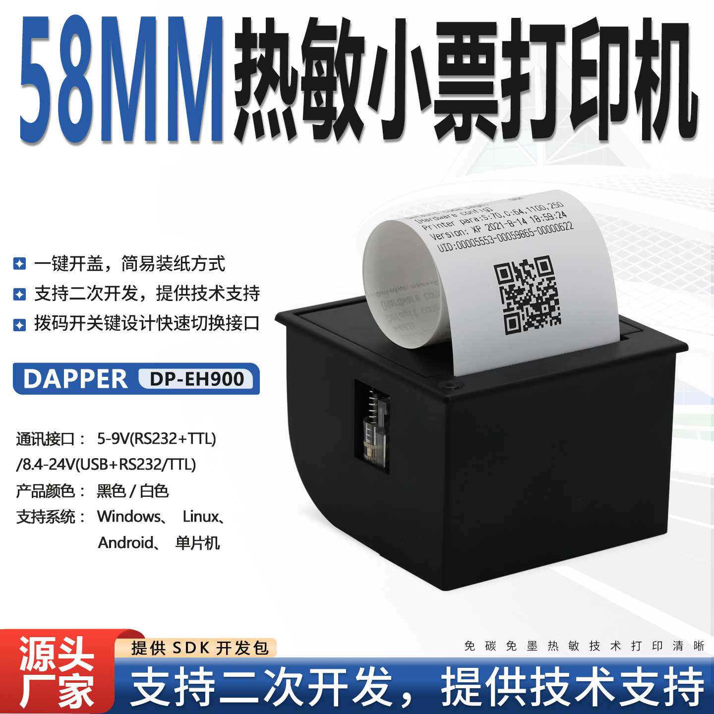 达普微打58mm医疗仪器仪表嵌入式小票打印机USB 串口 DP-EH900