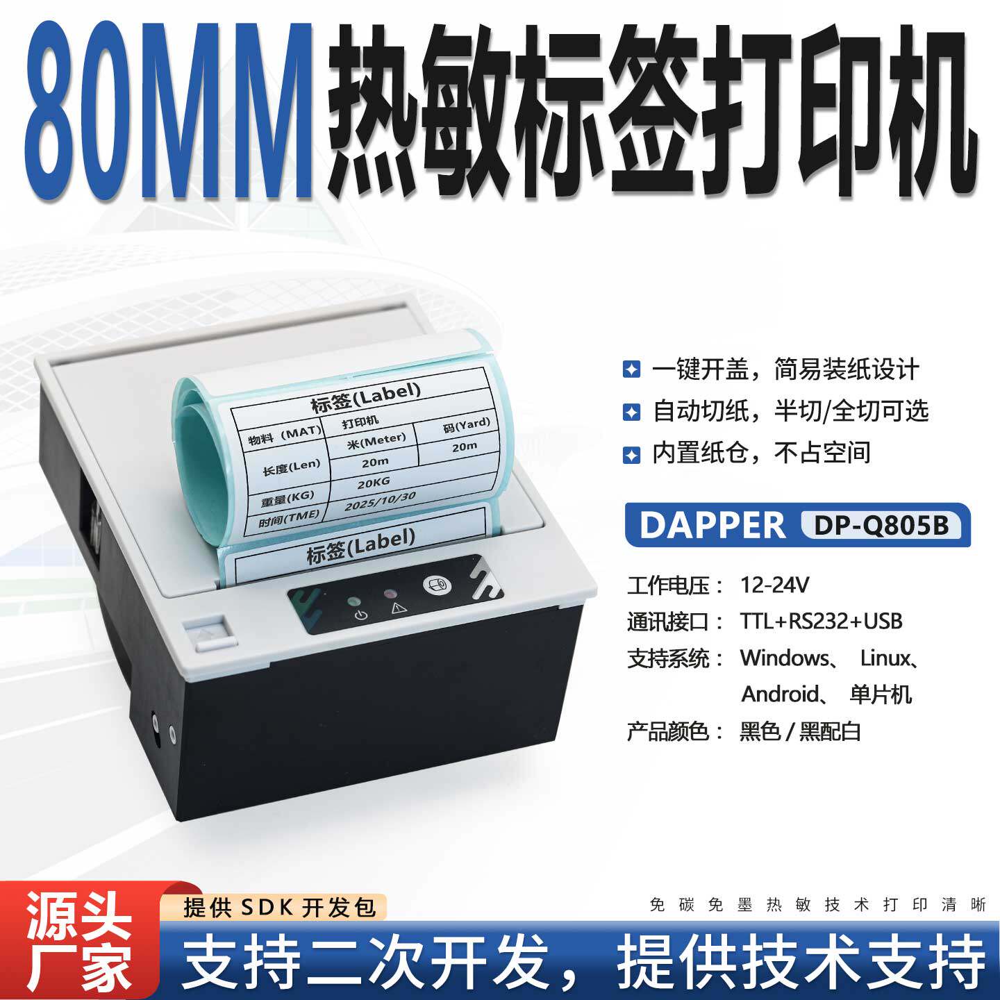 DAPPER嵌入热敏DP-Q805B打印机模块标签医疗衡器仪器仪表二次开发