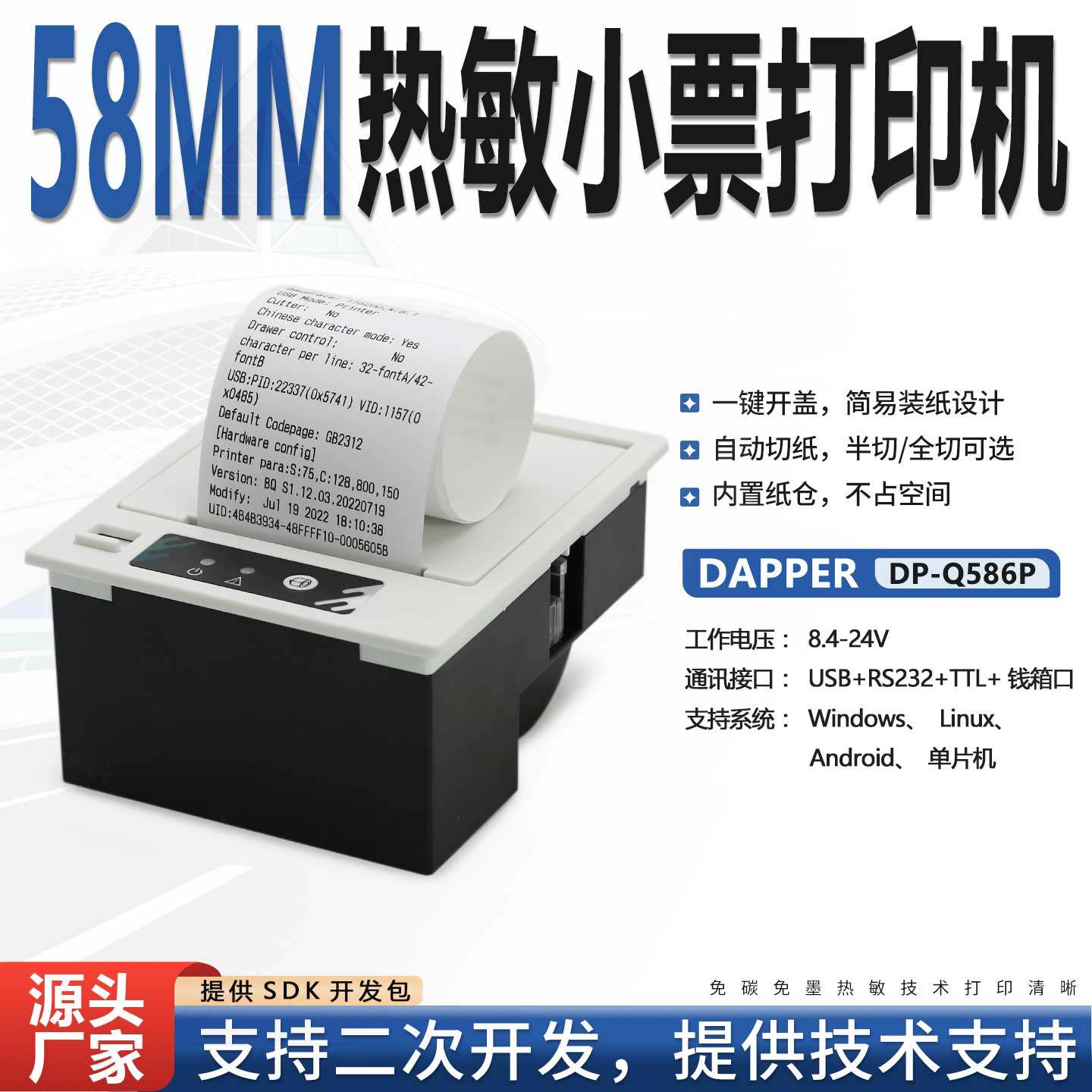 达普微打嵌入式热敏票据终端设备打印机DP-Q586P串口USB二次开发