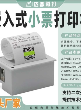 58mm达普热敏嵌入式打印机DP-EH700应用领域广仪器仪表医疗工程机