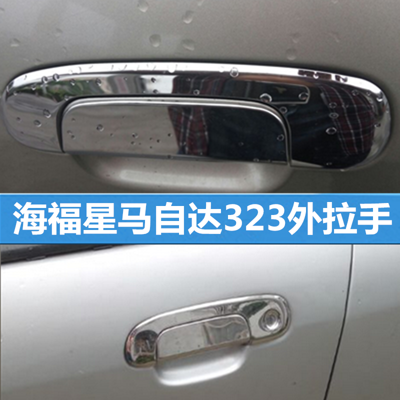 海福星外拉手马自达323福美来二代一代-老普力马门把手拉手盖改装在类目 汽车/用品/配件/改装, 汽车外饰品/加装装潢/防护, 加装/装潢, 门腕中 - 来自Buy2taobao.com提供专业的淘宝代购服务