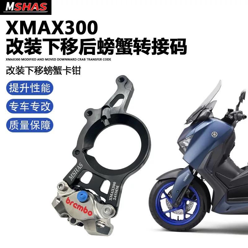 适用不雅马哈xmax300改装台湾MSHAS后轮下移螃蟹转接码螃蟹卡钳码