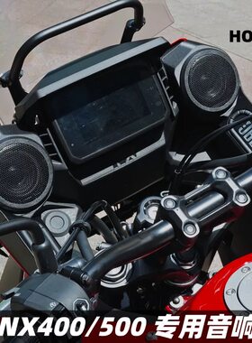 适用于本田NX400 NX500改装摩托车音响 蓝牙音箱 车载音箱 低音炮