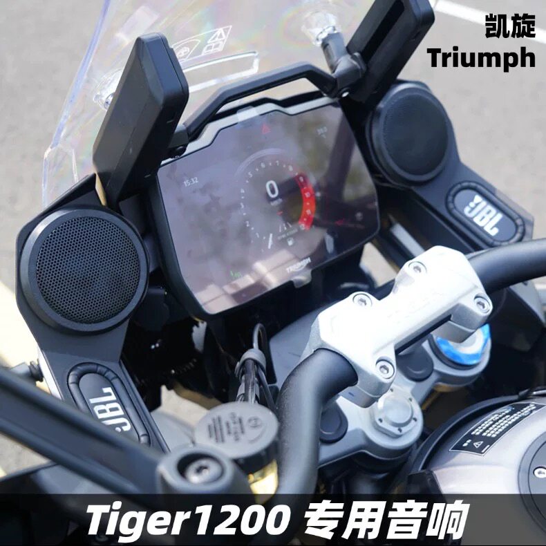 用于凯旋Tiger1200 大老虎改装音箱音响蓝牙音箱 车载音响 低音炮