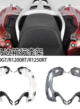 用于bmw宝马1600GT/GTL R1200RT R1250RT改装边箱货架尾箱行李架