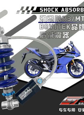 适用于雅马哈R3/MT-03改装bovitek后减震 后避震器 可调后减震