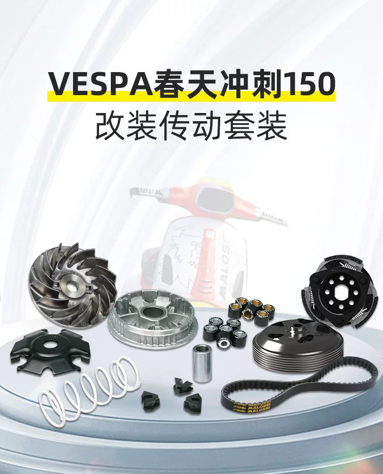 适用于vespa春天冲刺150改装malossi传动套装 马鲁士皮带碗公离合