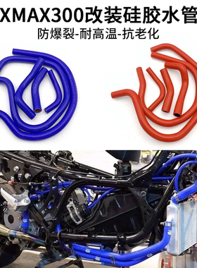 适用于雅马哈xmax300改装泰国 Samco 全车水管 整车硅胶水管 蓝色