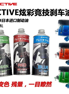用于雅马哈xmax300日本ACTIVE彩色制动液红色蓝色绿色离合刹车油