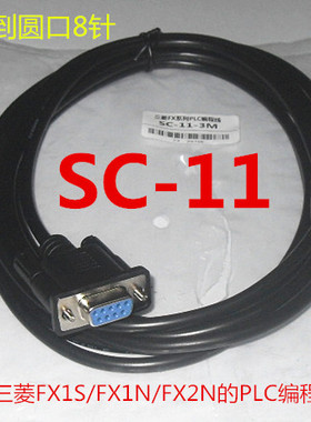适用三菱FX2N/FX1S/FX1N/FX0S的PLC编程电缆 SC-11 3米5米10米