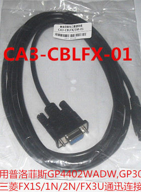 适用普洛菲斯GP4402 GP3000与三菱FX1S/1N/2N/3U通迅CA3-CBLFX-01