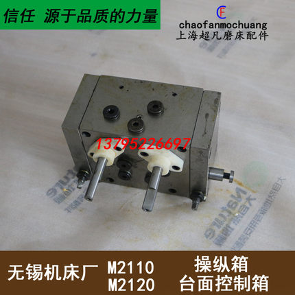 厂家直售 无锡磨床M2110C操纵箱M2120台面操纵箱 内圆磨床操纵阀