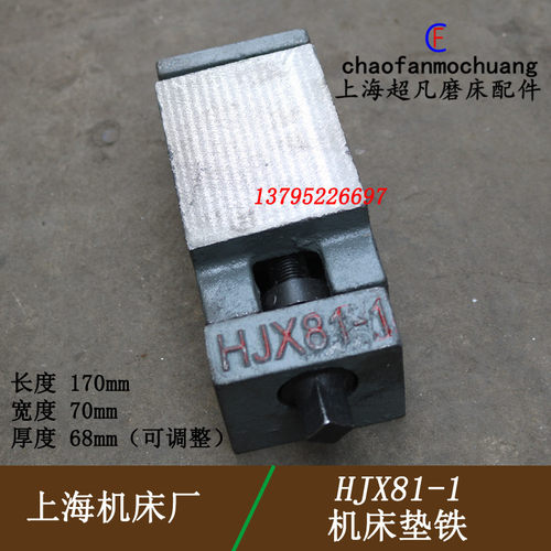 原装正品 特价促销 上海机床厂 HJX81-1机床垫铁 磨床垫铁