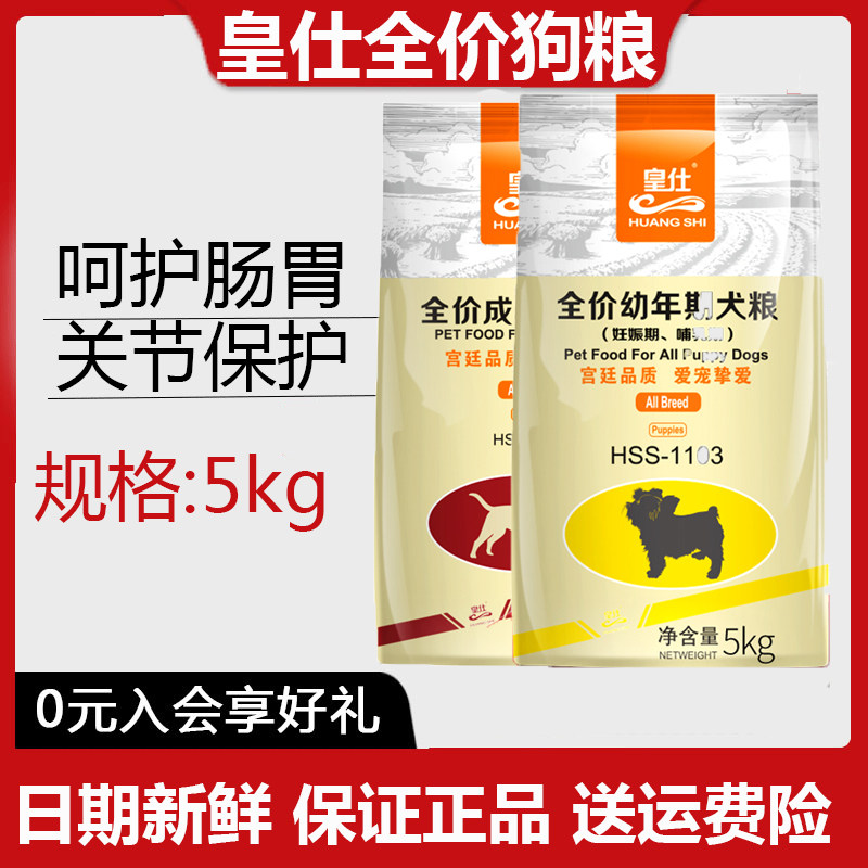 皇仕狗粮5kg幼犬粮泰迪金毛哈士奇拉布拉多中小型犬通用型狗粮,宠物/宠物食品及用品,狗全价膨化粮,淘宝优惠券,粉丝福利购,淘宝优惠卷