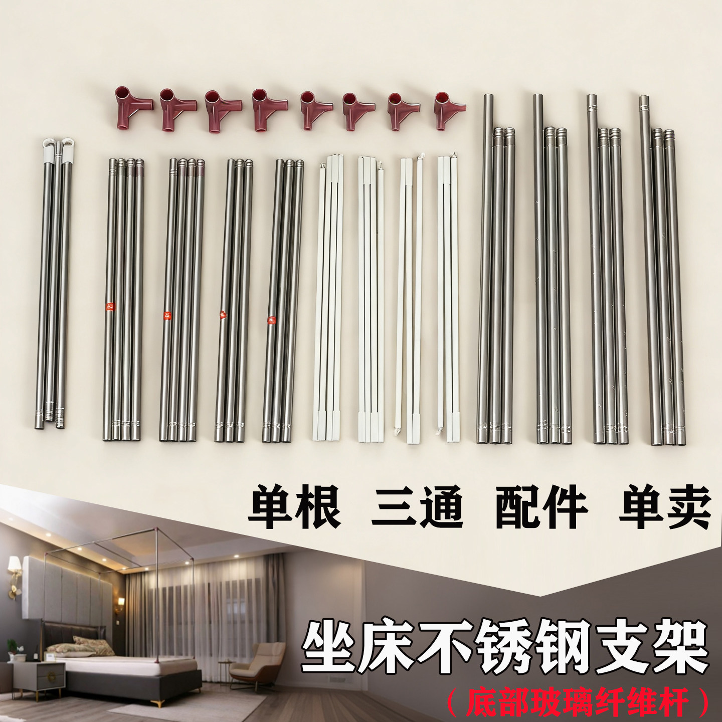 家用拉链蚊帐不锈钢坐床支架单配三通纤维杆横杆配件加粗单卖架子