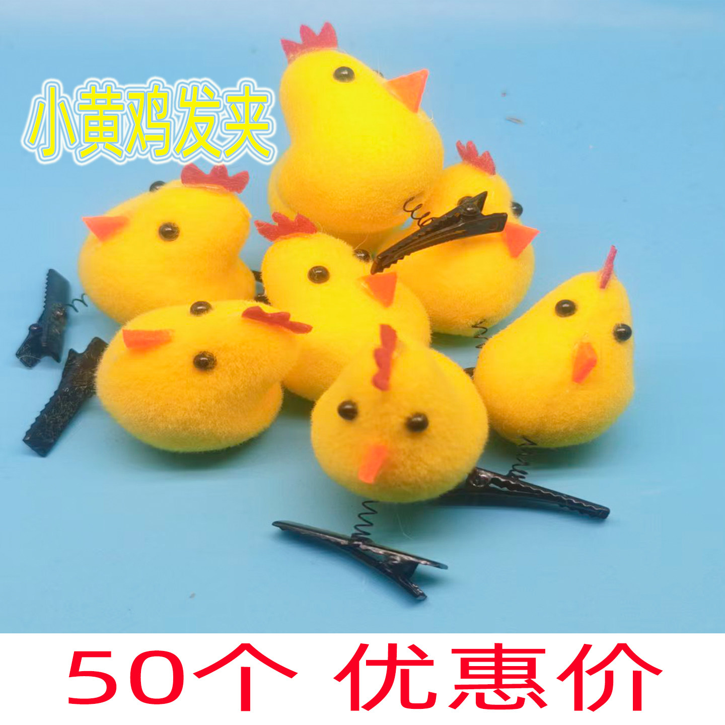 推荐网红可爱小黄鸡发夹儿童卡通发饰50个装优惠价分享奖励小礼品
