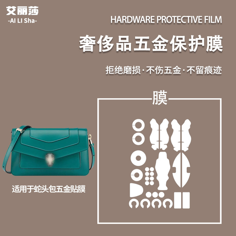 微晶纳米膜适用于bvlgari 宝格丽蛇头风琴包五金膜保护贴膜金属膜