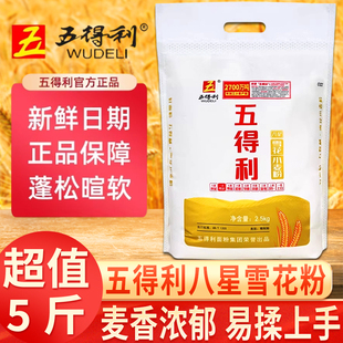 五得利八星雪花小麦粉5斤优质中筋面粉家用10斤包子馒头面条饺子