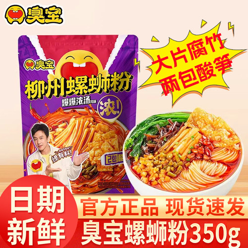 臭宝正宗柳州螺蛳粉爆爆浓汤风味350g袋装宿舍零食宵夜米粉米线