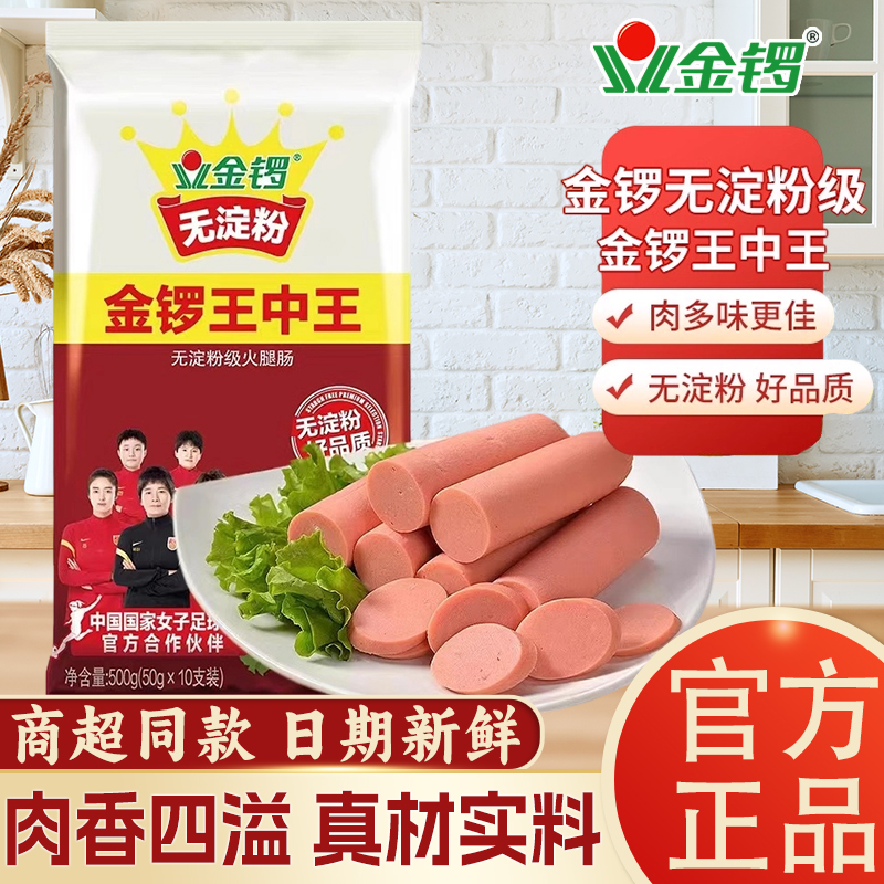 金锣无淀粉王中王500g*1