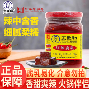 王致和红辣腐乳340g豆腐乳下饭菜大块红方霉豆腐家用酱料火锅蘸料