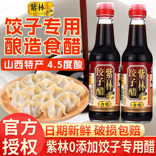紫林山西特产纯粮酿造饺子醋