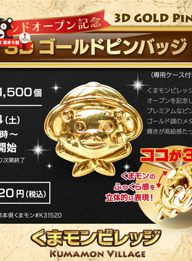 现货日本进口熊本小镇限定徽章 Kumamon Village限定款3D镀金徽章