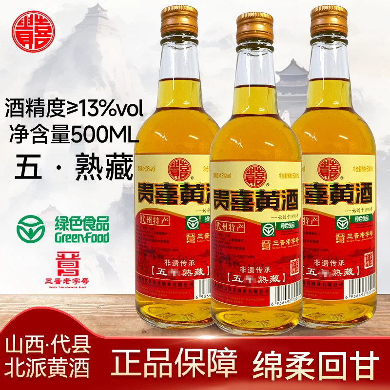 五熟藏贵喜500ml山西代县黄酒