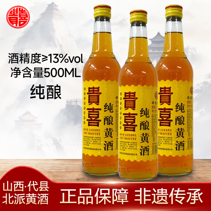 正宗山西特产代县代州贵喜黄酒13度500ML黍米半甜非绍兴黄酒包邮