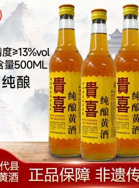 山西代县贵喜纯酿黄酒代州黍米酒500ml半甜型13度雁门关北派黄酒