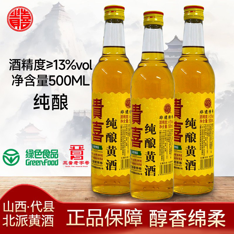 正宗山西特产代县代州贵喜黄酒13度500ML黍米半甜非绍兴黄酒包邮