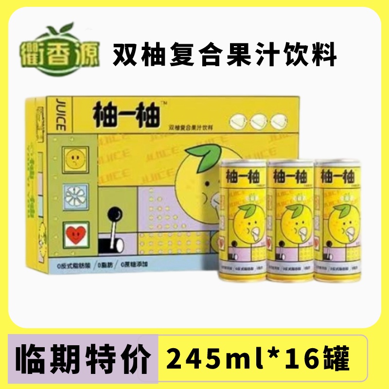 16罐】包邮临期衢香源双柚汁香柚西柚鲜榨复合果汁含维C 245ml