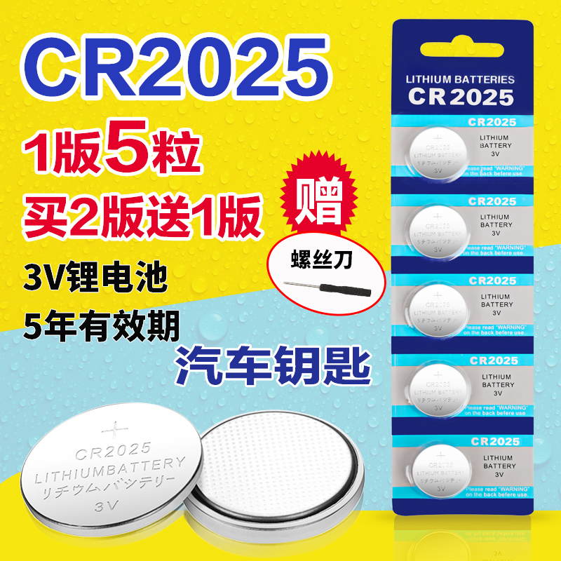 CR2025汽车钥匙锂电池3V纽扣电池手表主板机顶盒电子秤遥控器通用在类目 3C数码配件, 干电池/充电电池/套装, 纽扣电池中 - 来自Buy2taobao.com提供专业的淘宝代购服务