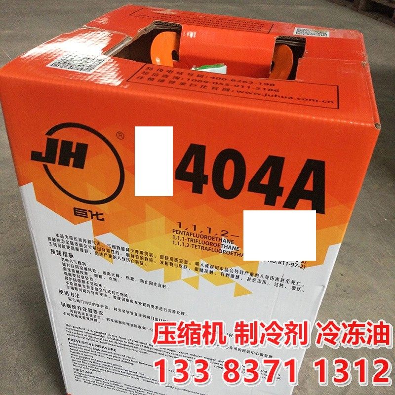 巨化404制冷剂9.5净重r404氟利昂原装带防伪郑州发货现货雪种正品