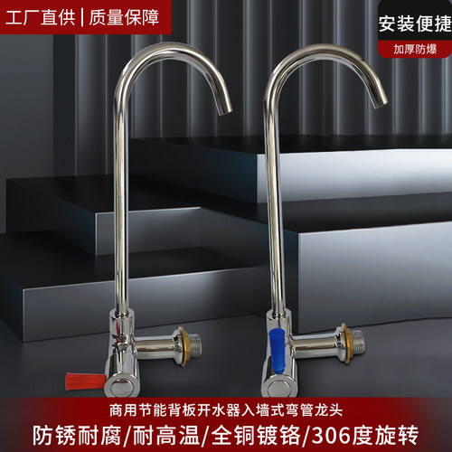 商用背板开水器入墙式弯管鹅颈龙头饮水机全铜镀铬4分侧装水龙头
