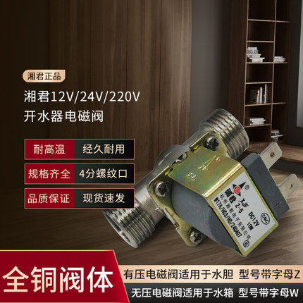 湘君开水器有压电磁阀DC12V24V220V无压出水阀耐高温进水放水阀
