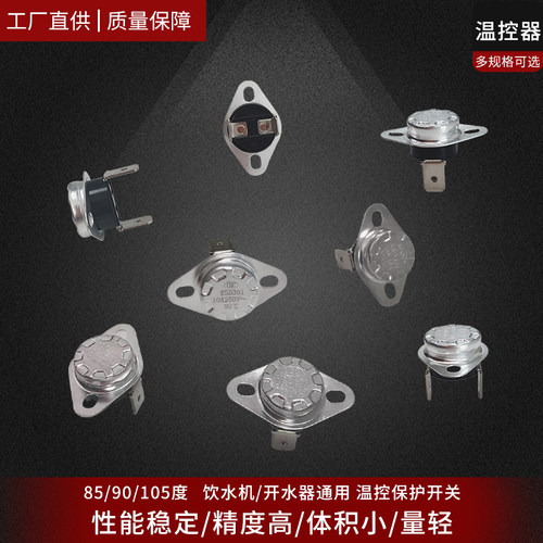 温控开关电子配件饮水机