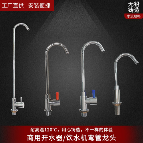 全铜镀铬冷热通用饮水机弯管龙头