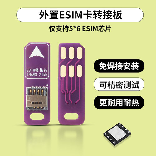 适用nano反向转5*6mmESIM转实体手机卡cpe外置转接板免焊接改sim