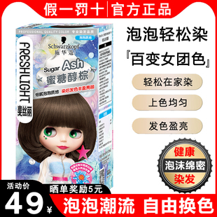 施华蔻泡泡染发剂璀璨灰棕染发膏霜蜜糖浅金旗舰天然纯植物正品