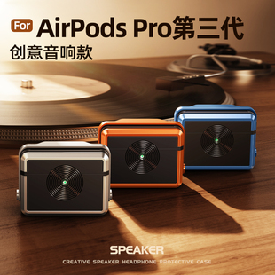 派凡音响耳机保护套适用苹果airpodspro3保护壳airpods3无线蓝牙耳机仓pro三代全包防摔硅胶耳机盒配件高级感